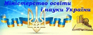 Міністерство oсвіти і науки, молоді та спорту України